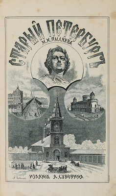 Пыляев М.И. Старый Петербург. Рассказы из былой жизни столицы. С 122 гравюрами. 2-е изд. СПб., 1889.